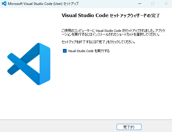 VSCodeのインストール完了画面