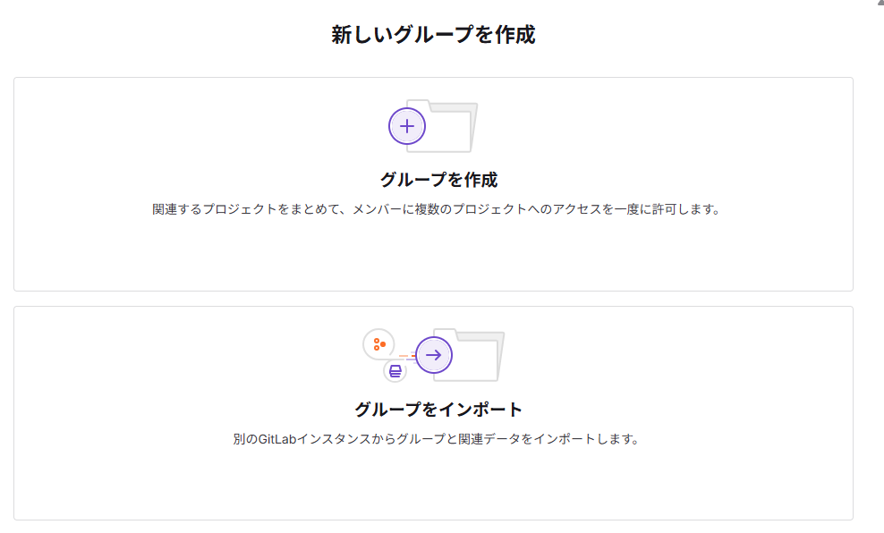 グループ新規作成